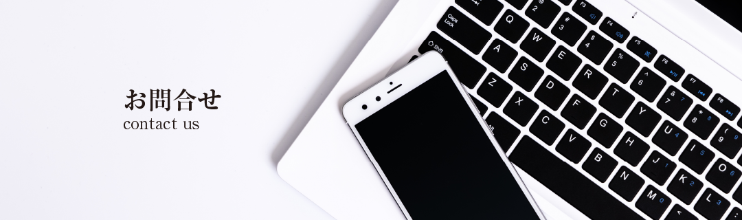 お問合せ