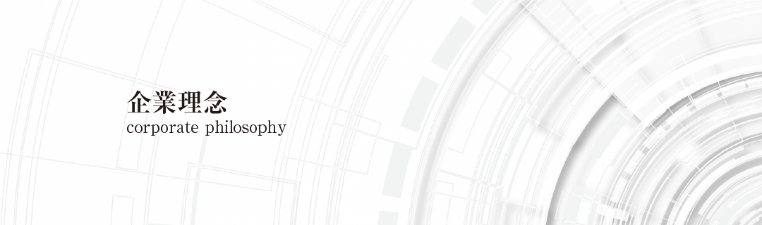 企業理念