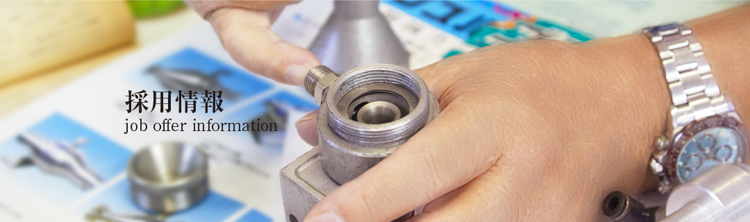 採用情報