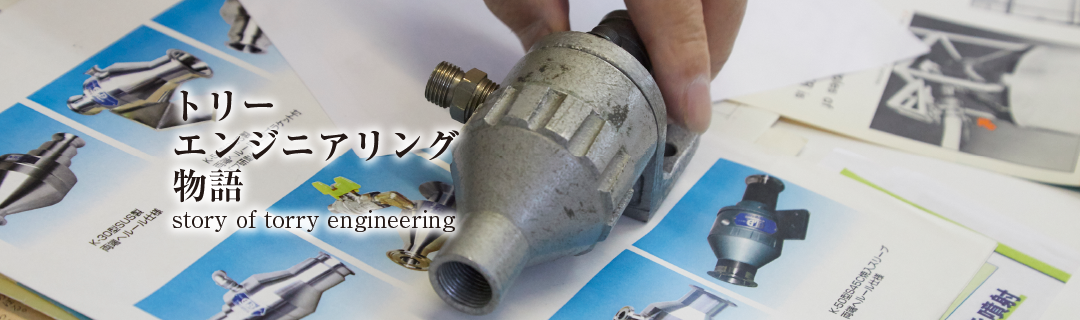 トリーエンジニアリング物語